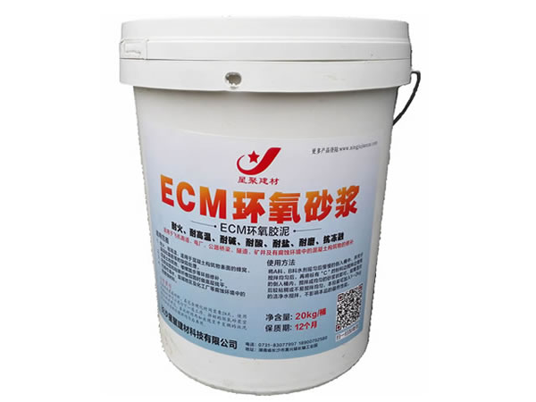 ECM环氧砂浆（环氧修补砂浆）