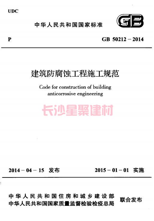 《GB 50212-2014 建筑防腐蚀工程施工规范》