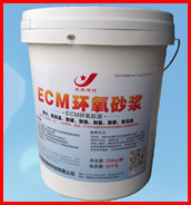 ECM环氧砂浆(环氧胶泥)