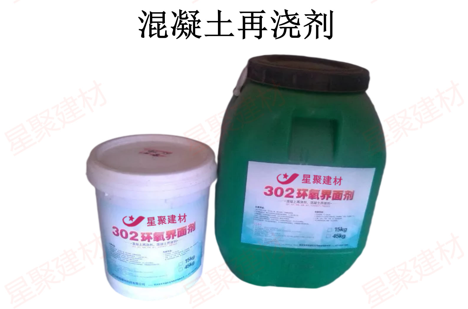 XJ302混凝土再浇剂（环氧界面剂）(图1)
