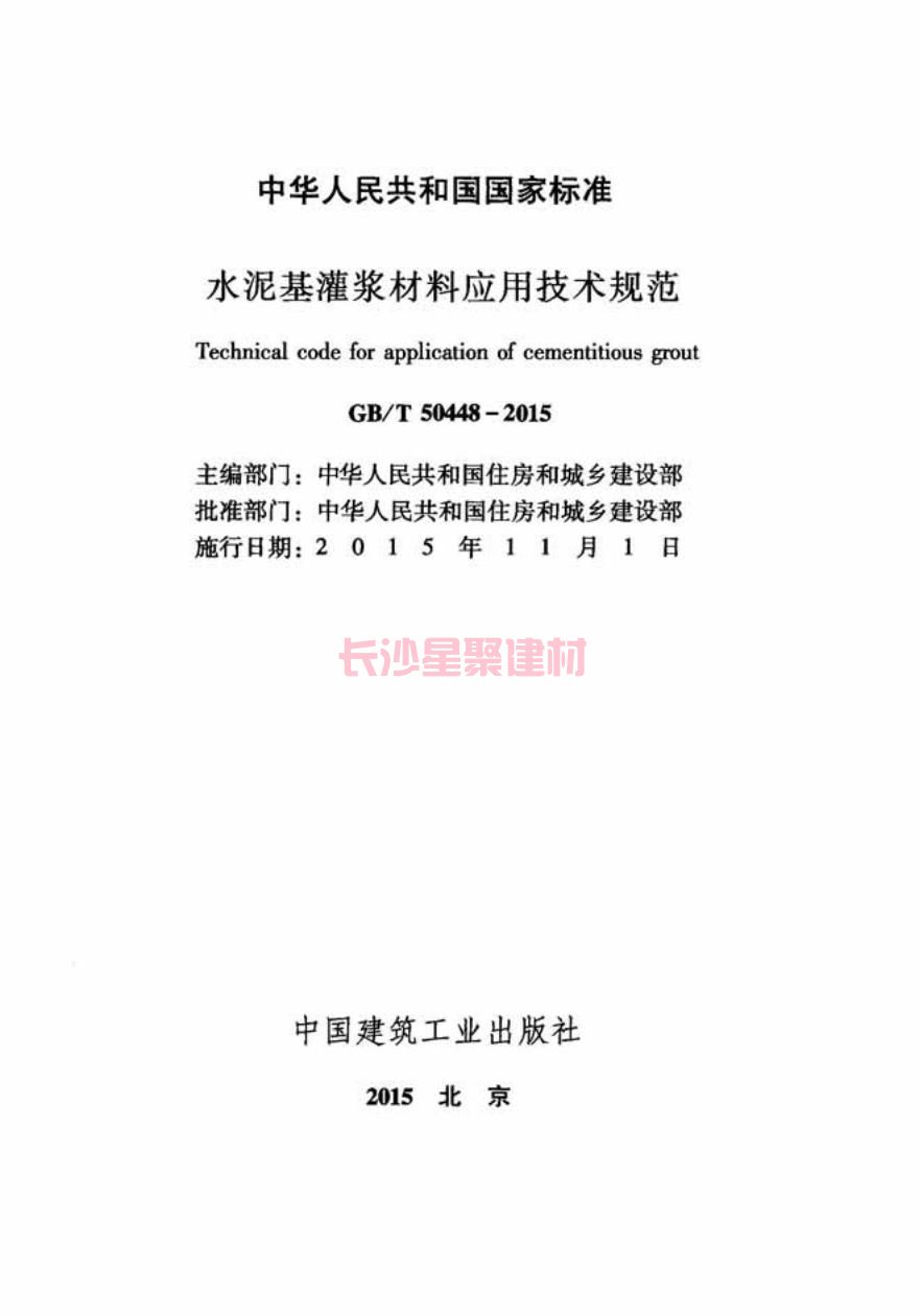 GB/T50448-2015《水泥基灌浆材料应用技术规范》在线查看(图3)