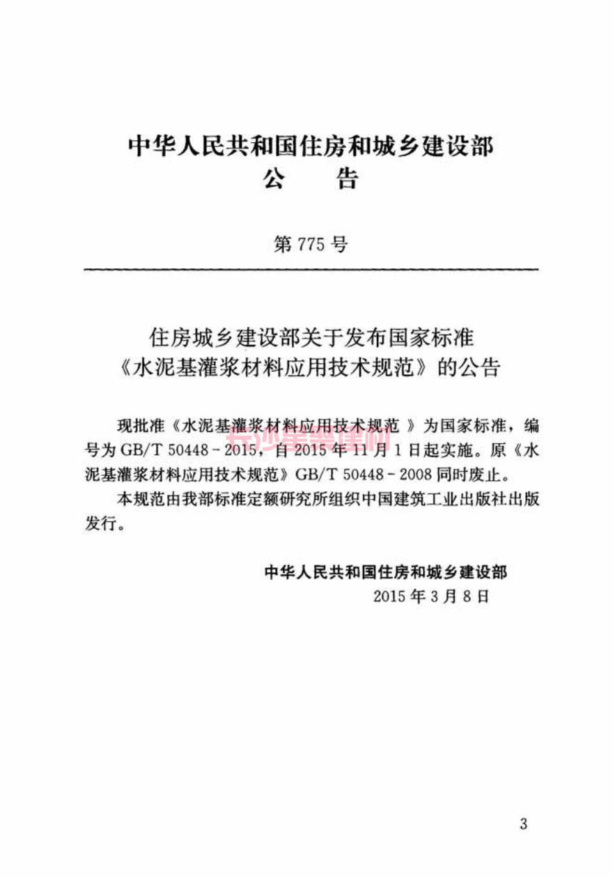 GB/T50448-2015《水泥基灌浆材料应用技术规范》在线查看(图4)
