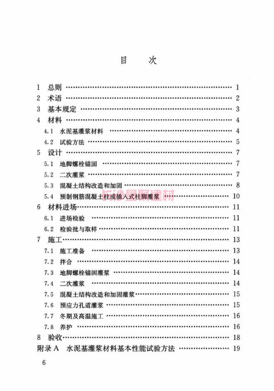 GB/T50448-2015《水泥基灌浆材料应用技术规范》在线查看(图7)