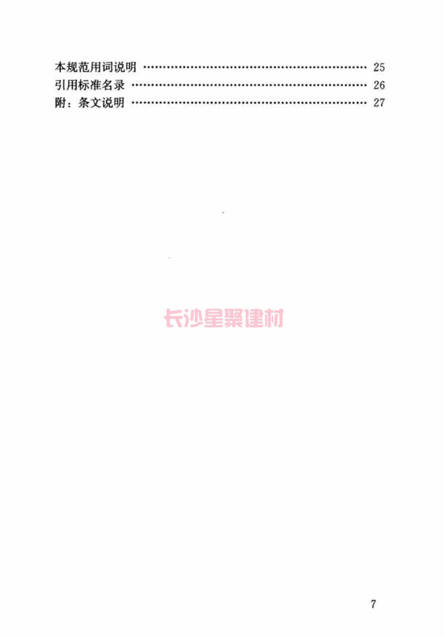 GB/T50448-2015《水泥基灌浆材料应用技术规范》在线查看(图8)