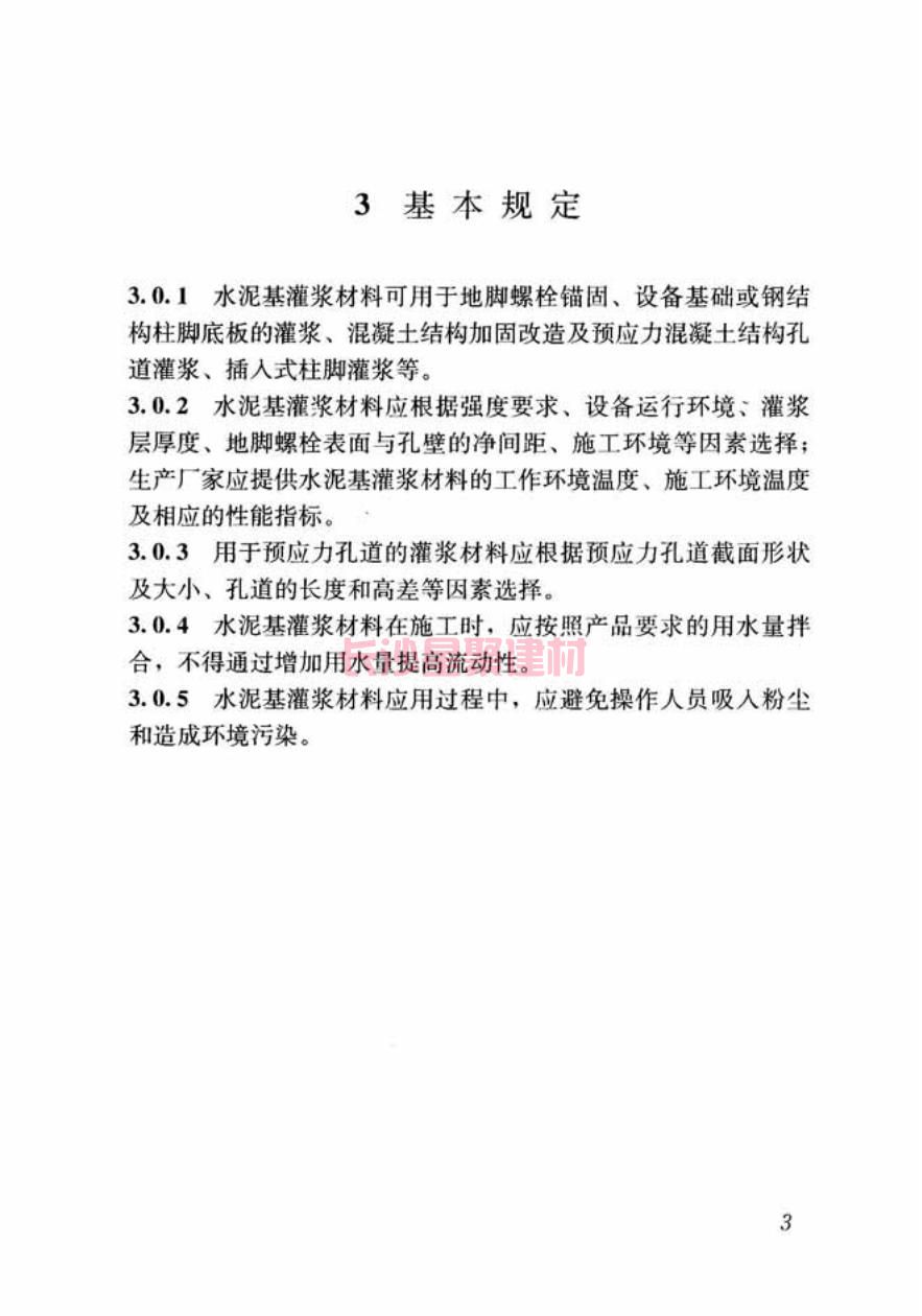 GB/T50448-2015《水泥基灌浆材料应用技术规范》在线查看(图13)