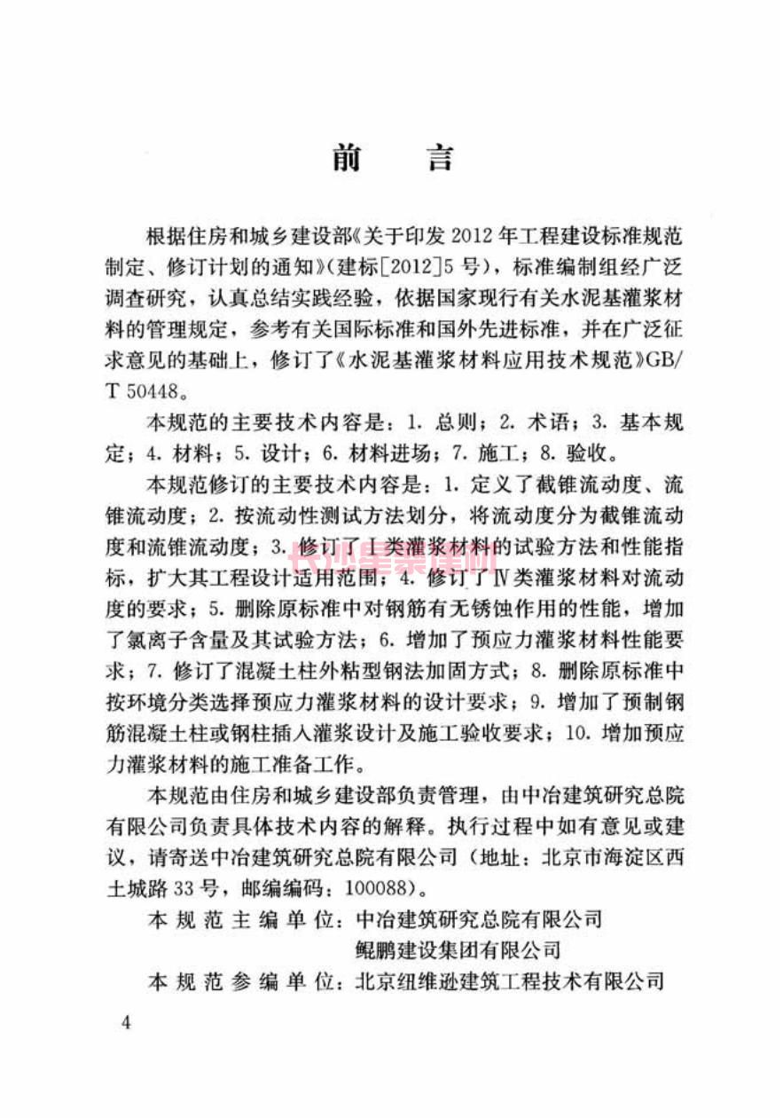GB/T50448-2015《水泥基灌浆材料应用技术规范》在线查看(图5)