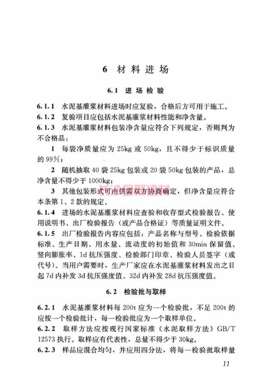 GB/T50448-2015《水泥基灌浆材料应用技术规范》在线查看(图21)
