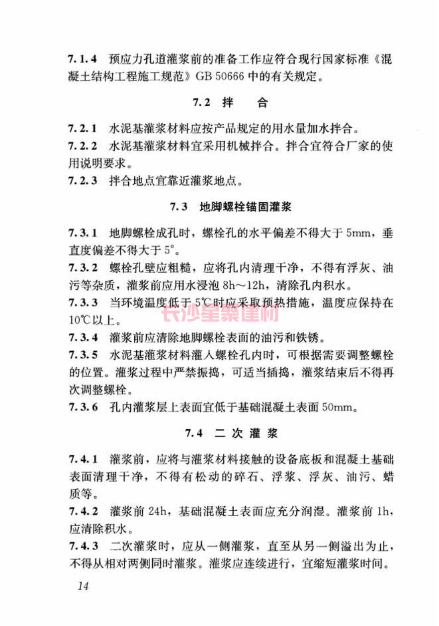 GB/T50448-2015《水泥基灌浆材料应用技术规范》在线查看(图24)