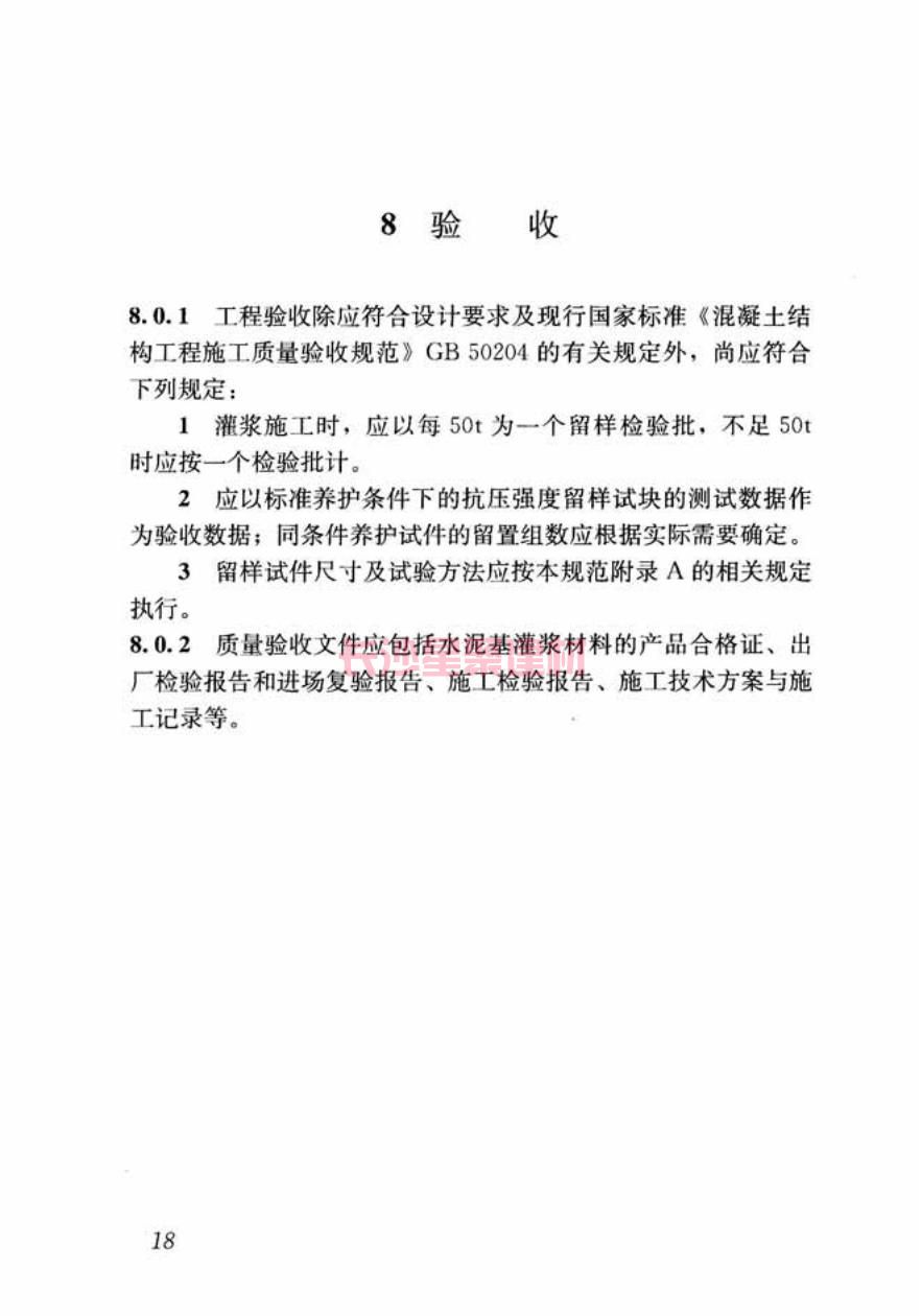 GB/T50448-2015《水泥基灌浆材料应用技术规范》在线查看(图28)