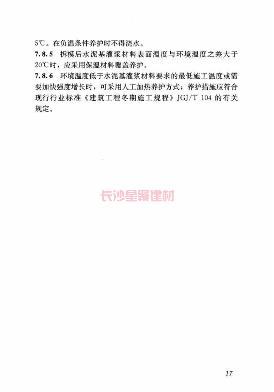 GB/T50448-2015《水泥基灌浆材料应用技术规范》在线查看(图27)