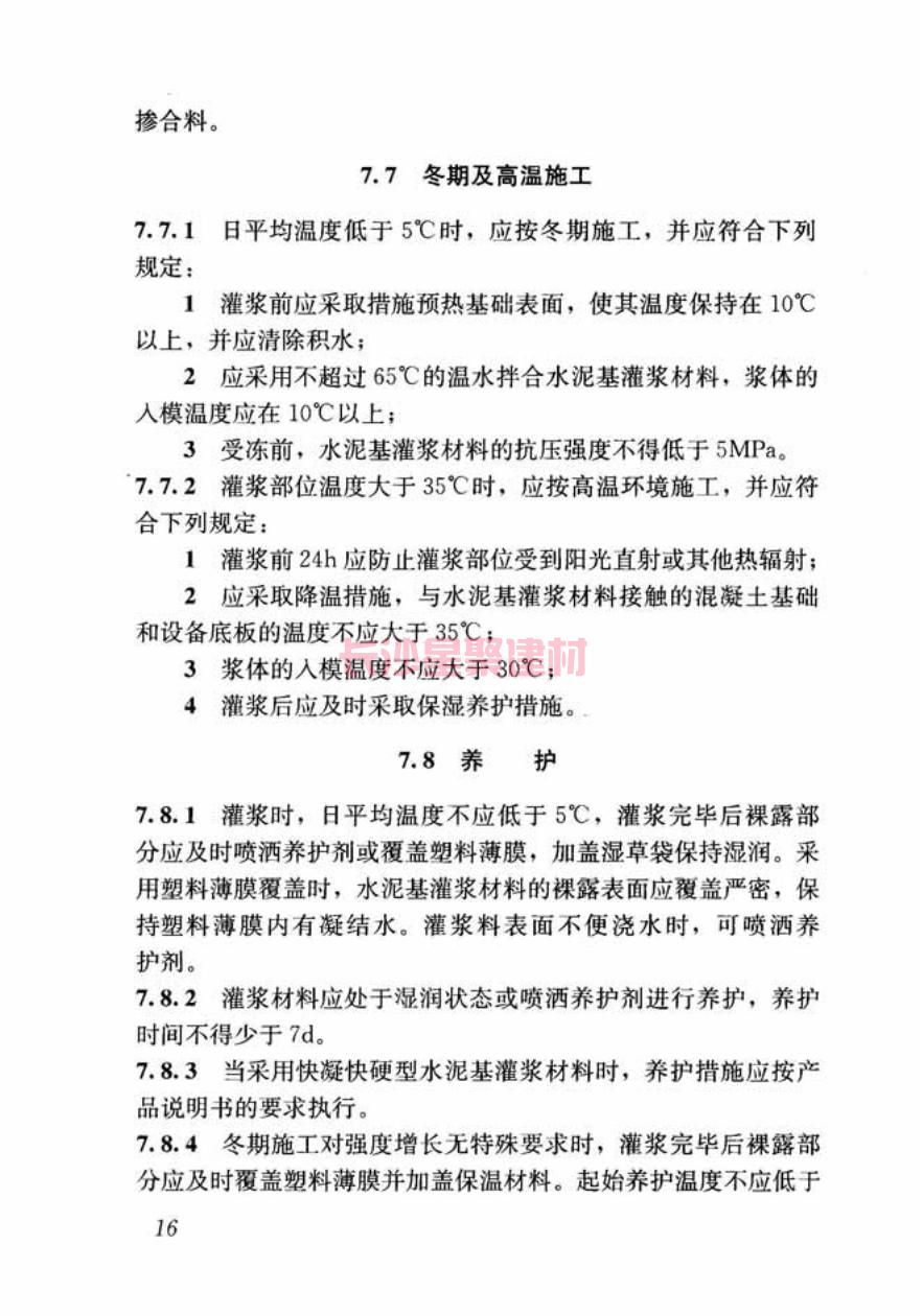 GB/T50448-2015《水泥基灌浆材料应用技术规范》在线查看(图26)