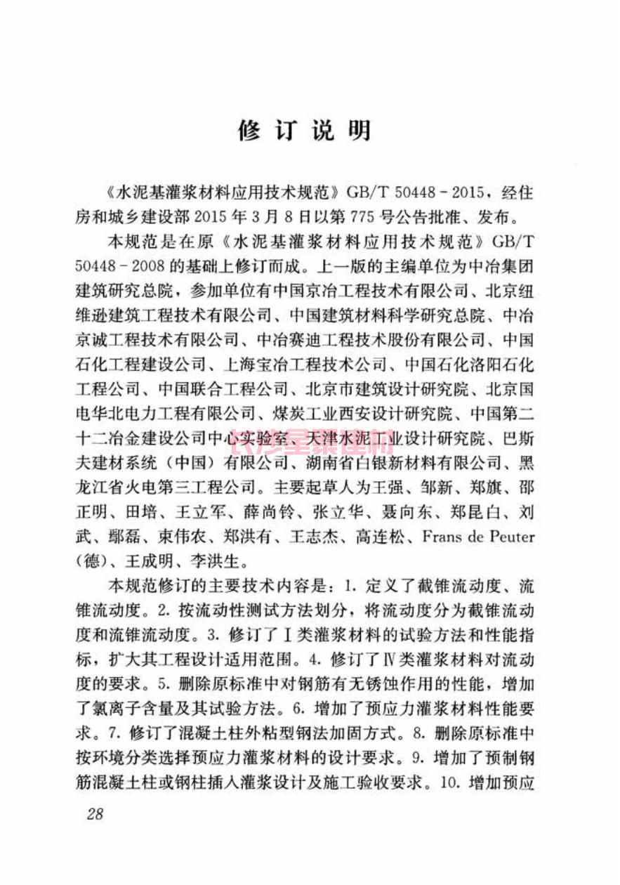 GB/T50448-2015《水泥基灌浆材料应用技术规范》在线查看(图38)