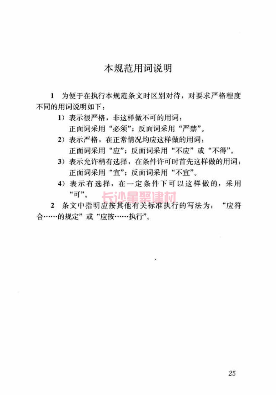GB/T50448-2015《水泥基灌浆材料应用技术规范》在线查看(图35)