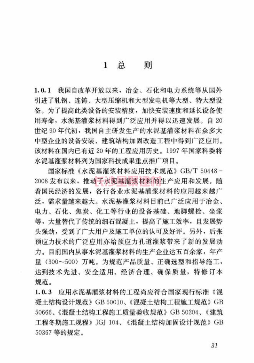 GB/T50448-2015《水泥基灌浆材料应用技术规范》在线查看(图41)