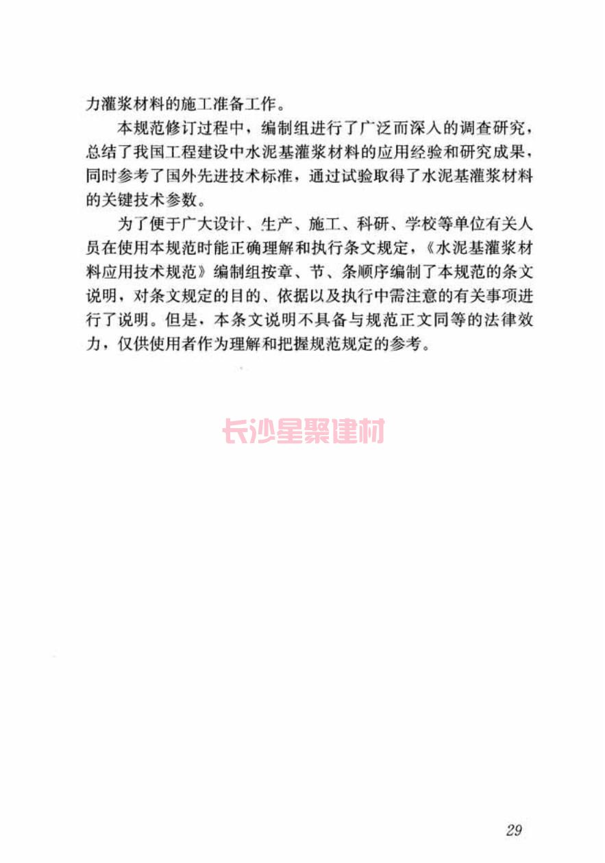GB/T50448-2015《水泥基灌浆材料应用技术规范》在线查看(图39)