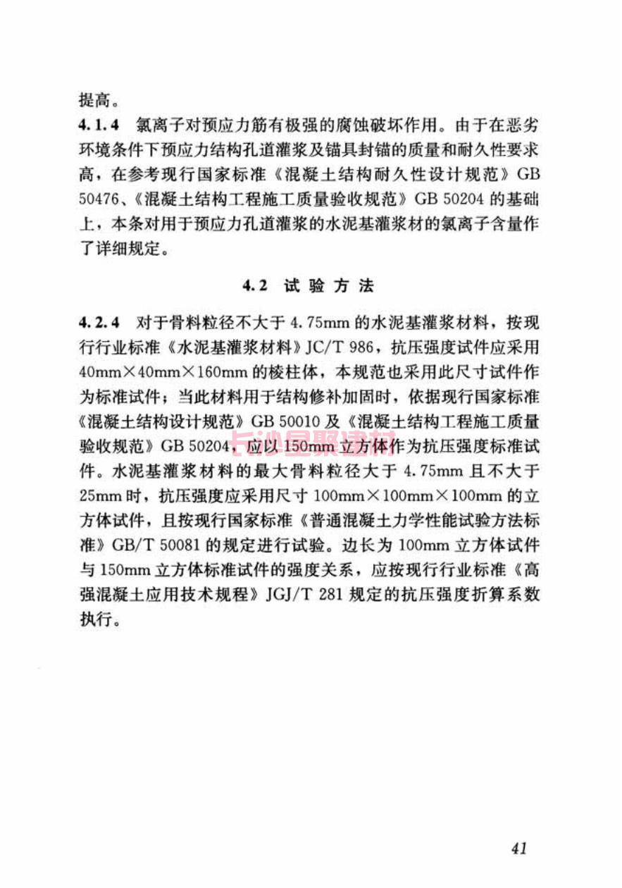 GB/T50448-2015《水泥基灌浆材料应用技术规范》在线查看(图51)