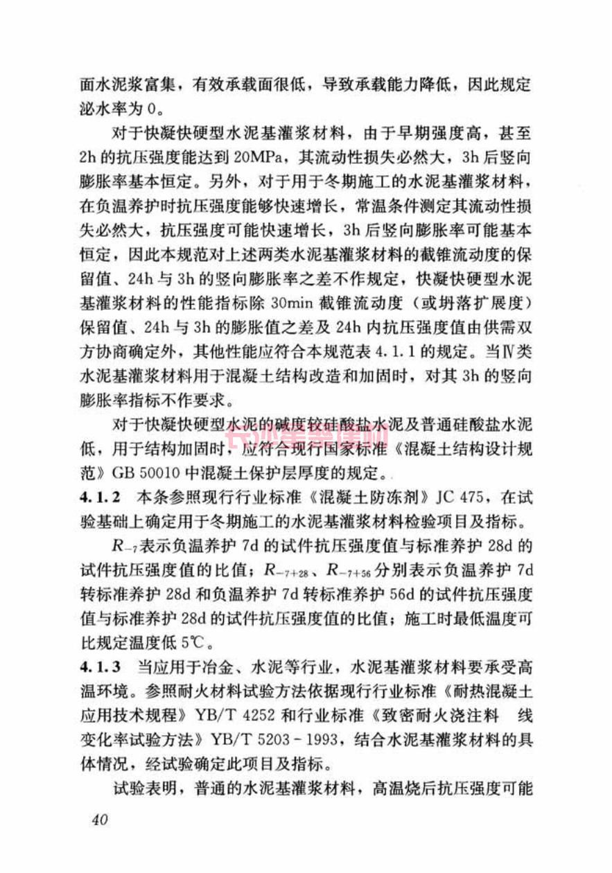 GB/T50448-2015《水泥基灌浆材料应用技术规范》在线查看(图50)