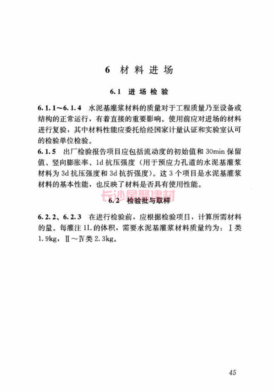 GB/T50448-2015《水泥基灌浆材料应用技术规范》在线查看(图56)