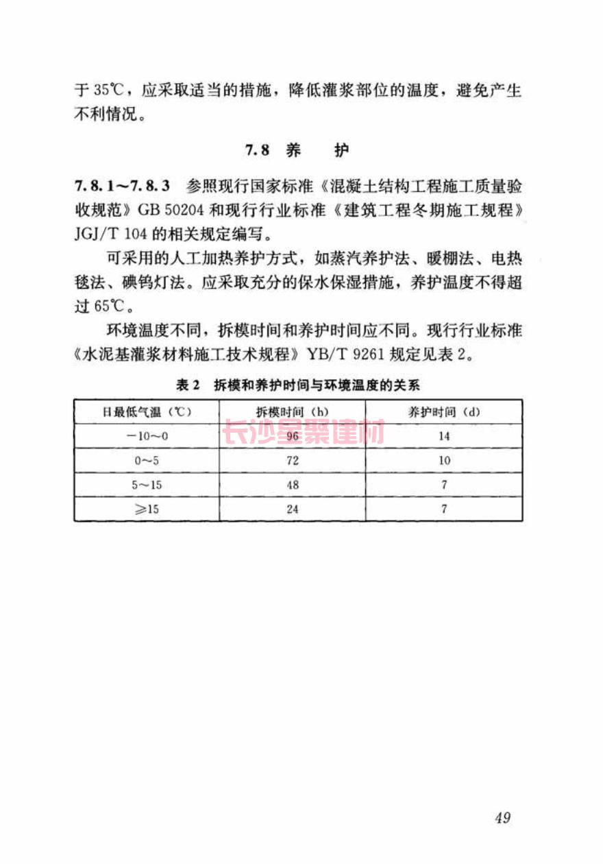 GB/T50448-2015《水泥基灌浆材料应用技术规范》在线查看(图60)