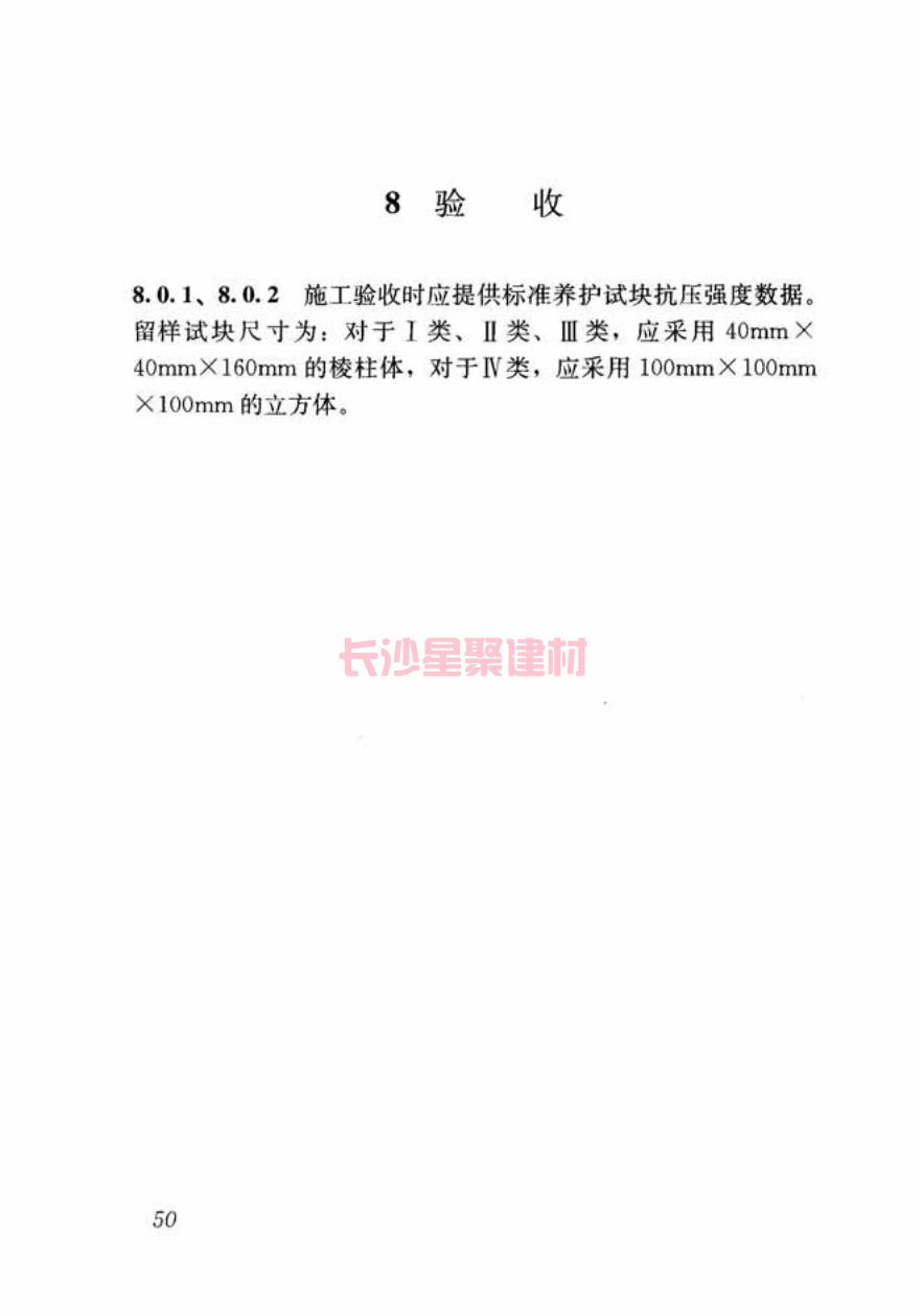 GB/T50448-2015《水泥基灌浆材料应用技术规范》在线查看(图61)
