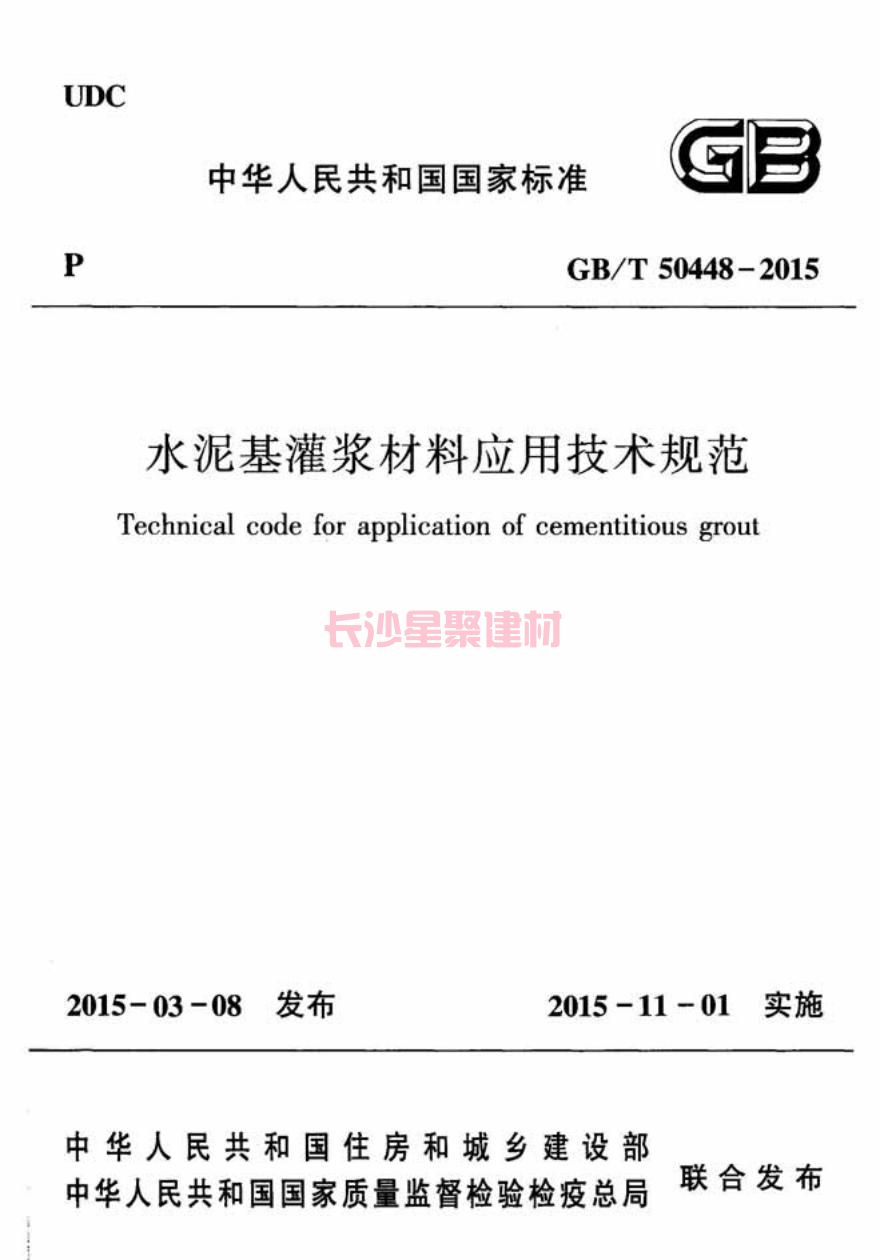 GB/T50448-2015《水泥基灌浆材料应用技术规范》