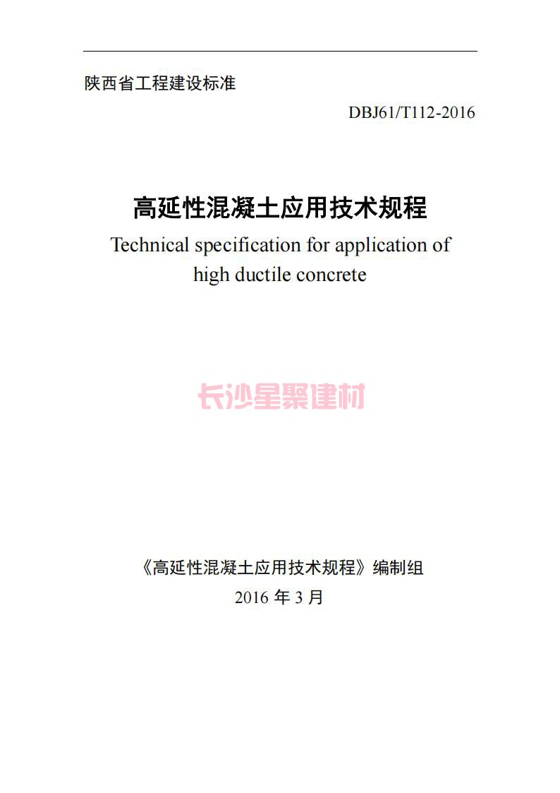 【陕西】DBJ61T112-2016高延性混凝土应用技术规程标准