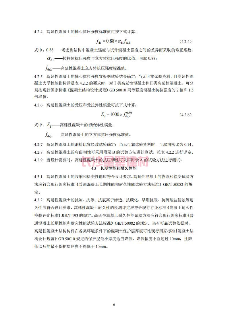 【陕西】DBJ61T112-2016高延性混凝土应用技术规程标准(图11)