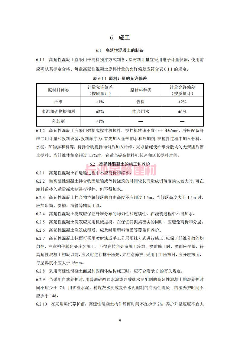 【陕西】DBJ61T112-2016高延性混凝土应用技术规程标准(图14)
