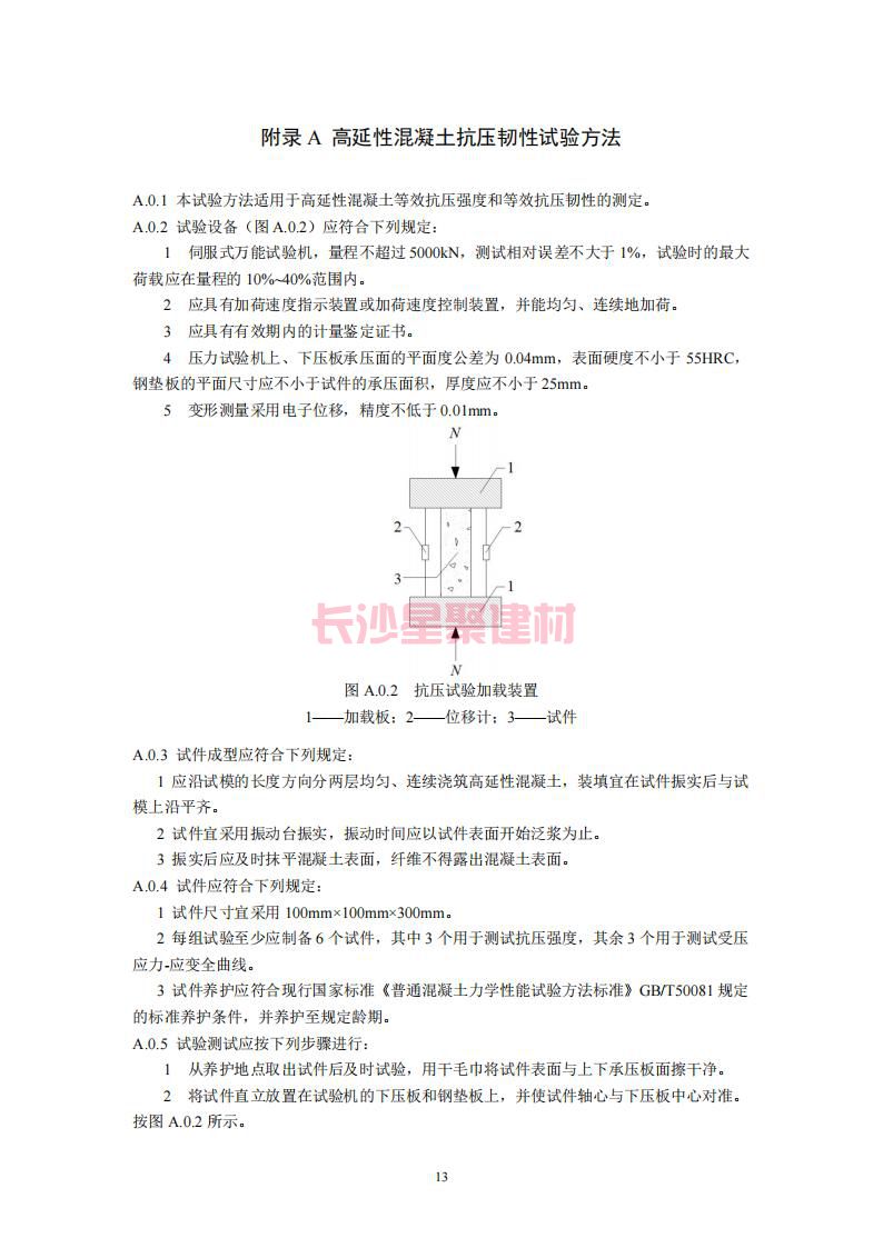 【陕西】DBJ61T112-2016高延性混凝土应用技术规程标准(图18)