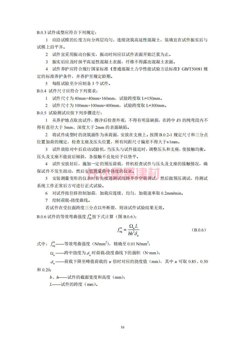 【陕西】DBJ61T112-2016高延性混凝土应用技术规程标准(图21)