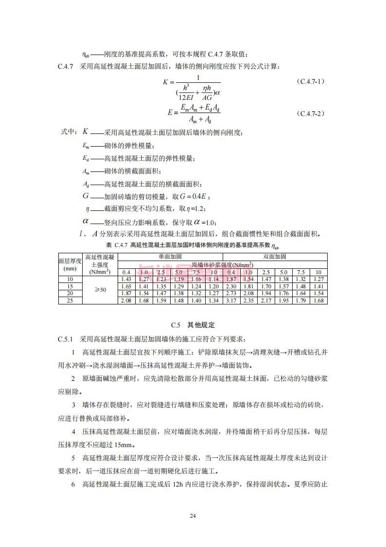 【陕西】DBJ61T112-2016高延性混凝土应用技术规程标准(图29)
