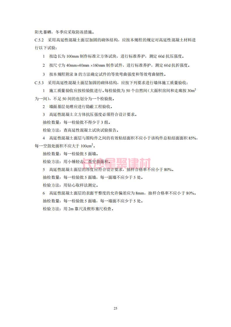 【陕西】DBJ61T112-2016高延性混凝土应用技术规程标准(图30)