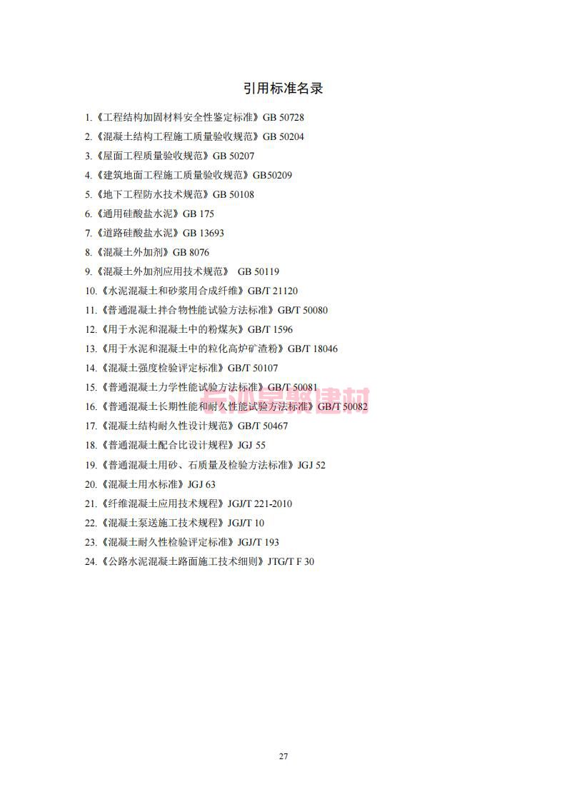 【陕西】DBJ61T112-2016高延性混凝土应用技术规程标准(图32)