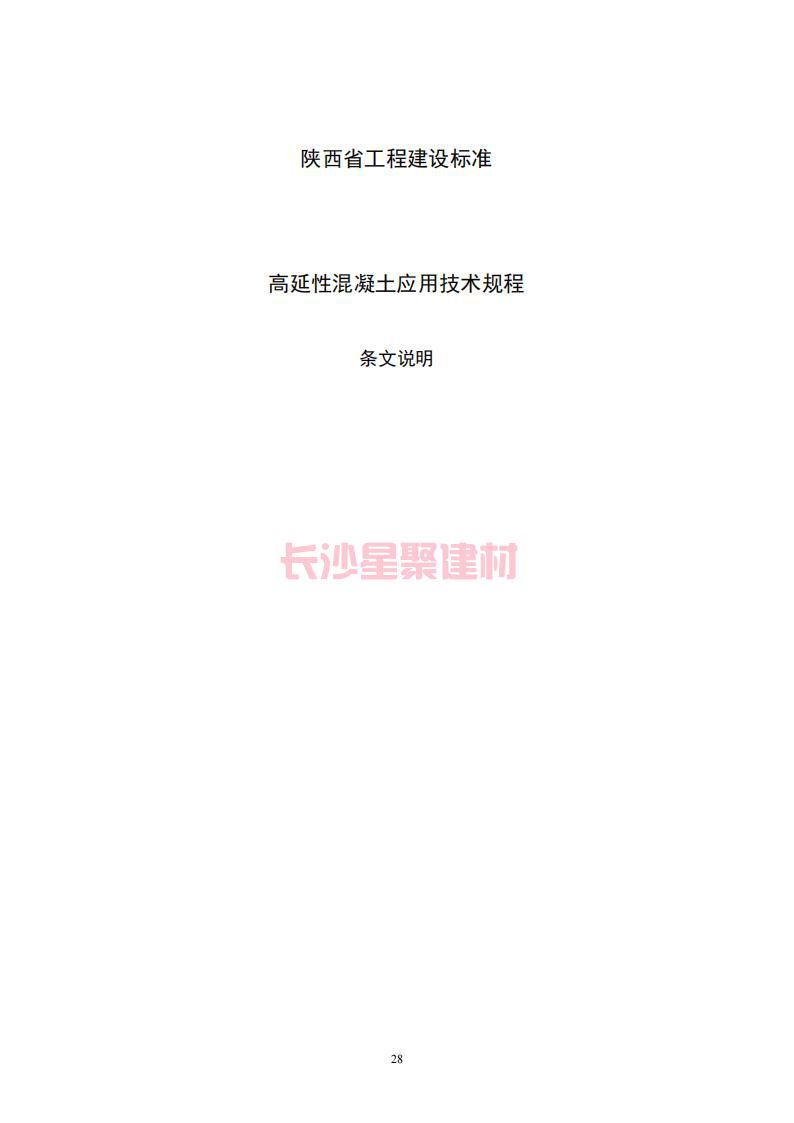 【陕西】DBJ61T112-2016高延性混凝土应用技术规程标准(图33)