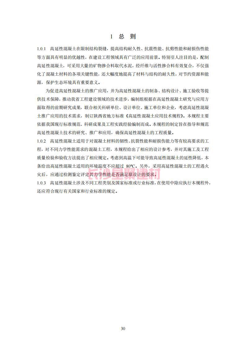 【陕西】DBJ61T112-2016高延性混凝土应用技术规程标准(图35)