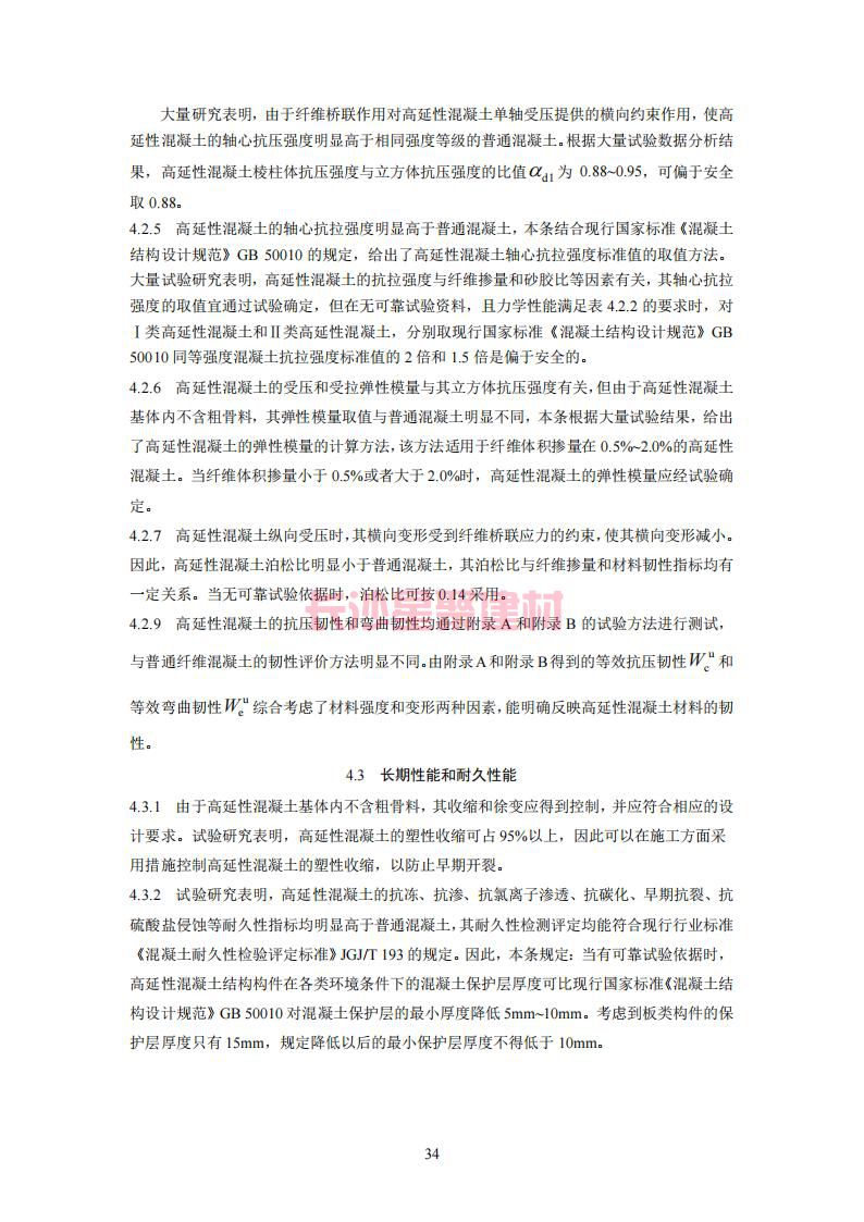【陕西】DBJ61T112-2016高延性混凝土应用技术规程标准(图39)
