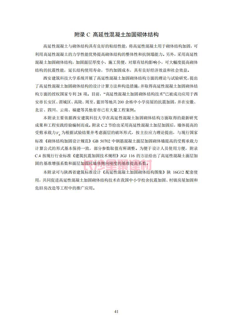 【陕西】DBJ61T112-2016高延性混凝土应用技术规程标准(图46)