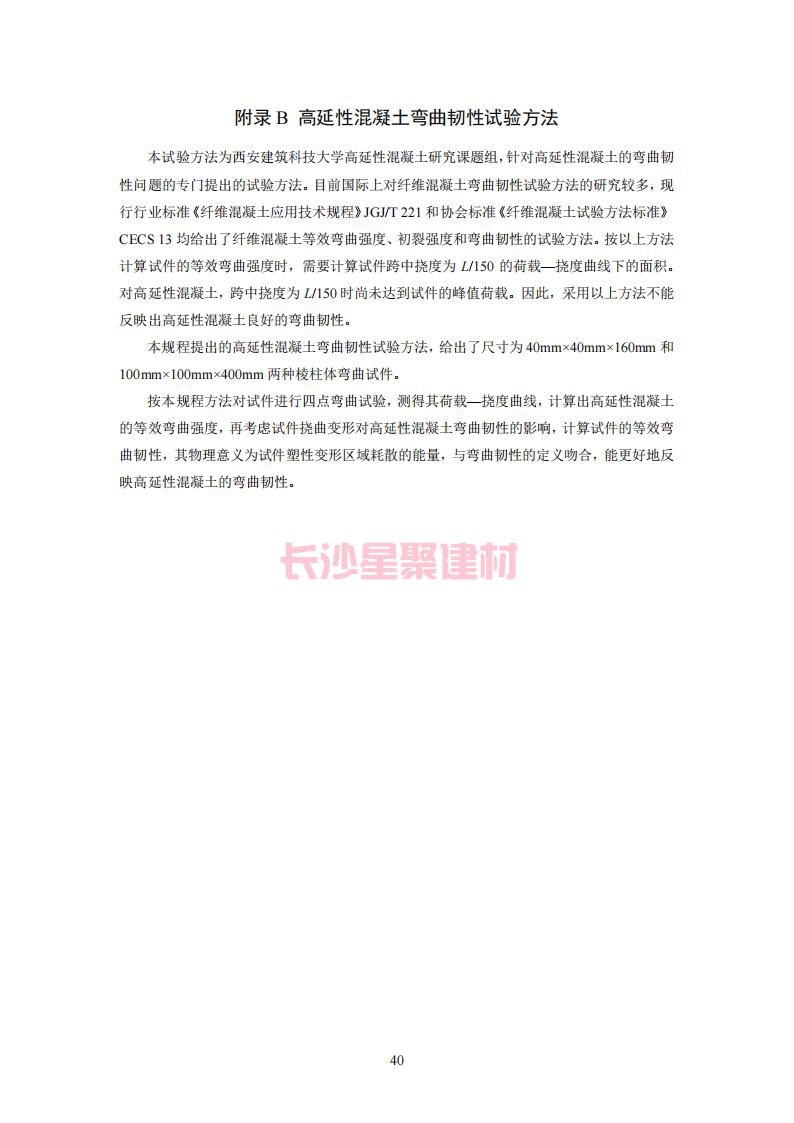 【陕西】DBJ61T112-2016高延性混凝土应用技术规程标准(图45)