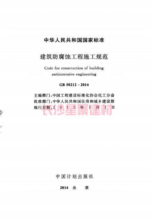 《GB 50212-2014 建筑防腐蚀工程施工规范》在线查阅(图3)