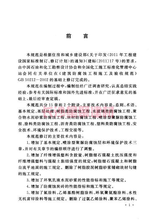 《GB 50212-2014 建筑防腐蚀工程施工规范》在线查阅(图6)