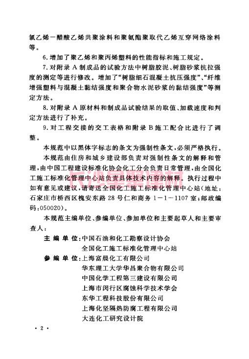 《GB 50212-2014 建筑防腐蚀工程施工规范》在线查阅(图7)