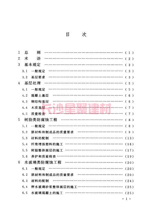 《GB 50212-2014 建筑防腐蚀工程施工规范》在线查阅(图1)