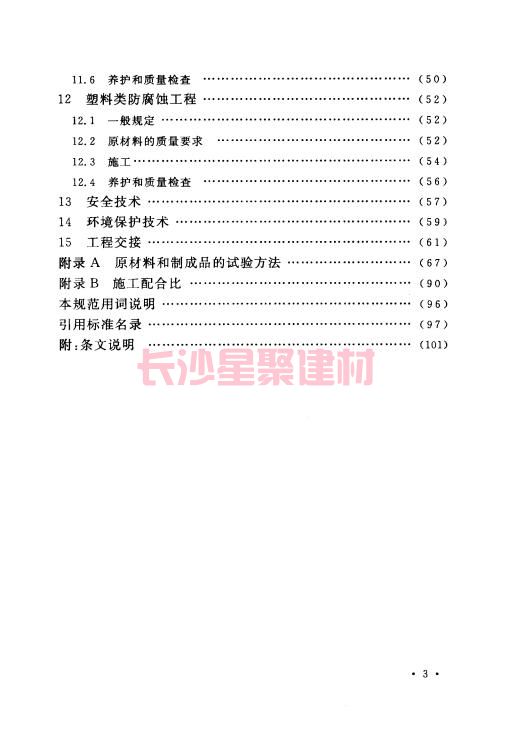 《GB 50212-2014 建筑防腐蚀工程施工规范》在线查阅(图11)