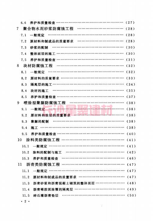 《GB 50212-2014 建筑防腐蚀工程施工规范》在线查阅(图10)