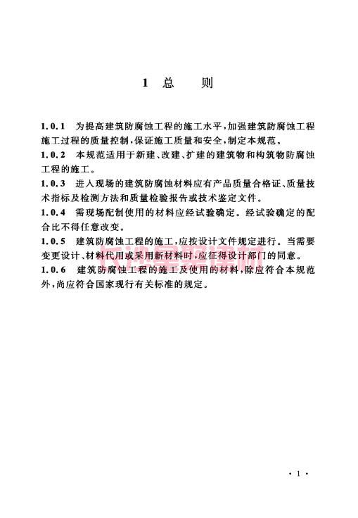 《GB 50212-2014 建筑防腐蚀工程施工规范》在线查阅(图15)