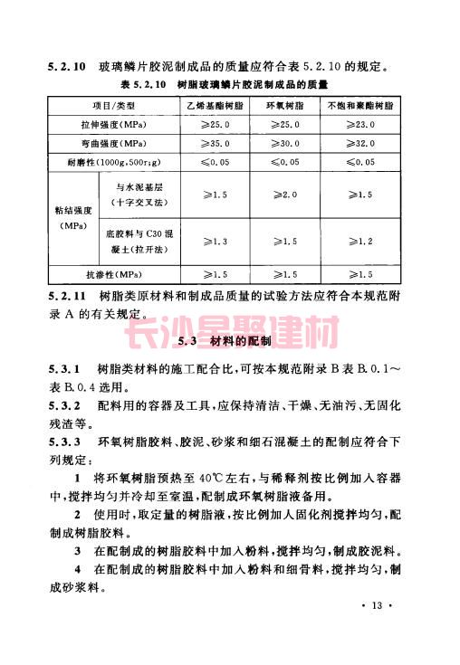 《GB 50212-2014 建筑防腐蚀工程施工规范》在线查阅(图27)