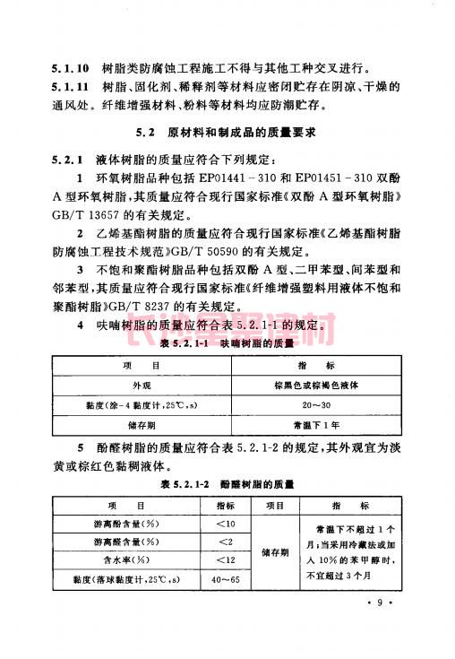 《GB 50212-2014 建筑防腐蚀工程施工规范》在线查阅(图23)