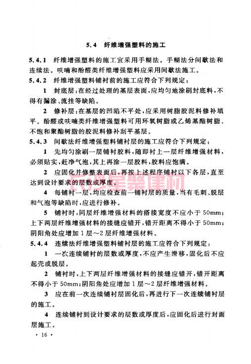 《GB 50212-2014 建筑防腐蚀工程施工规范》在线查阅(图30)