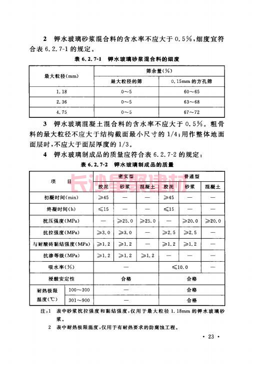 《GB 50212-2014 建筑防腐蚀工程施工规范》在线查阅(图37)