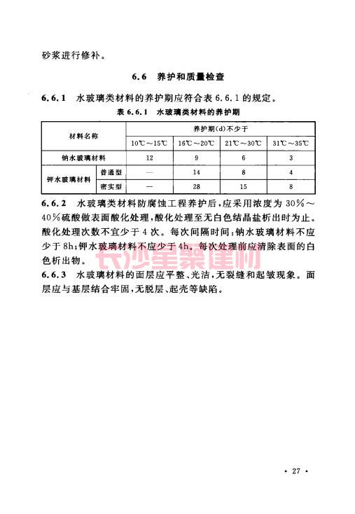 《GB 50212-2014 建筑防腐蚀工程施工规范》在线查阅(图41)